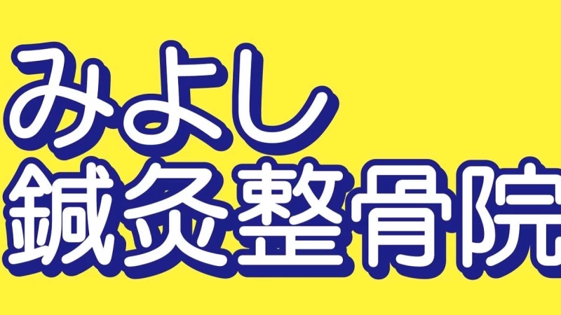 みよし鍼灸整骨院 カバー